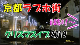【誤字音質修正】路上まで漏れるあ〇ぎ声...クリスマスイブ in 京都