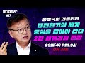 [선공개] 홍성국의 긴급 진단 2편 - 세계 경제 전망 하이라이트