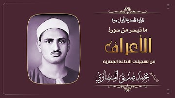 من نوادر الخمسينات ولأول مرة - سورة الأعراف 88*126 - الشيخ محمد صديق المنشاوي