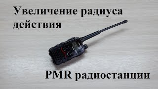 Как увеличить радиус действия  PMR радиостанции, модернизация для дальности действия связи.