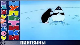Пингвины Мультфильм 1968 0+