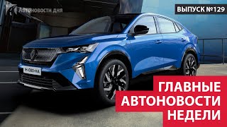 Главные автоновости недели. Выпуск №129