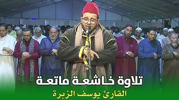 تلاوة خاشعة ماتعة || القارئ يوسف الزبرة || ما تيسر من سورة البقرة وآل عمران