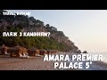 Туреччина, Amara premier palace 5*. За що полюбляють туристи?