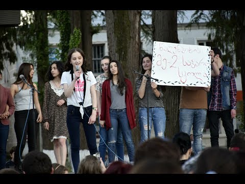 \"ბოლო ზარი\" წალენჯიხა 2017 (I ნაწილი)