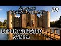 Forest Village #9 Строительство замка