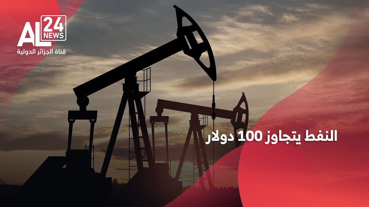 الحرب في الشرق الأوسط | النفط يسجل أكبر صعود يومي في تاريخه ويتجاوز 100 دولار