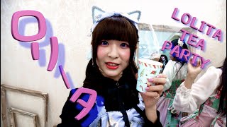 さらにロリータお茶会に潜入してみた　リル・カメラ｜LOLITA TEA PARTY by Lille