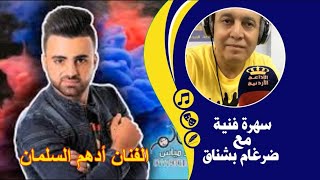 الفنان ادهم السلمان - انا لا اقلد احدا وهذا لوننا الغنائي الذي تربينا عليه