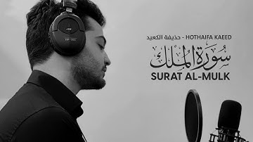 سورة الملك 😴 _ من اجمل التلاوات التي ستسمعها ❤️ راحة واطمئنان 💜 سبحان من رزقه هذا الصوت 😴