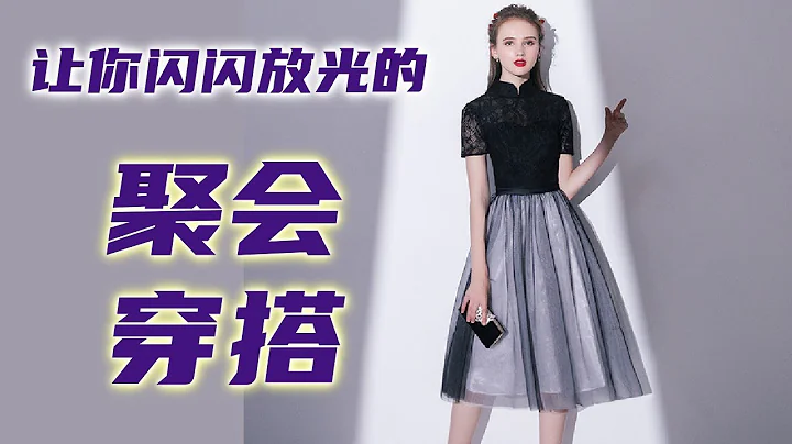 让你闪闪发光的聚会穿搭 | 一堂课三万元的资深时尚顾问教你穿搭 |   Lesson 7  #聚会穿搭 | 商业宴会穿搭 | 闺蜜聚会穿搭 | 同学聚会穿搭 | 女主穿搭 | How to dress - 天天要闻