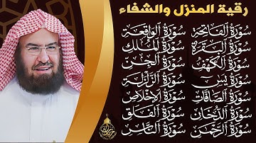 رقية البيت طاردة الشياطين | سورة الفاتحة البقرة الكهف يس الواقعة الرحمن الملك الصافات الدخان الجن