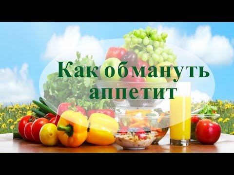 Как обмануть аппетит