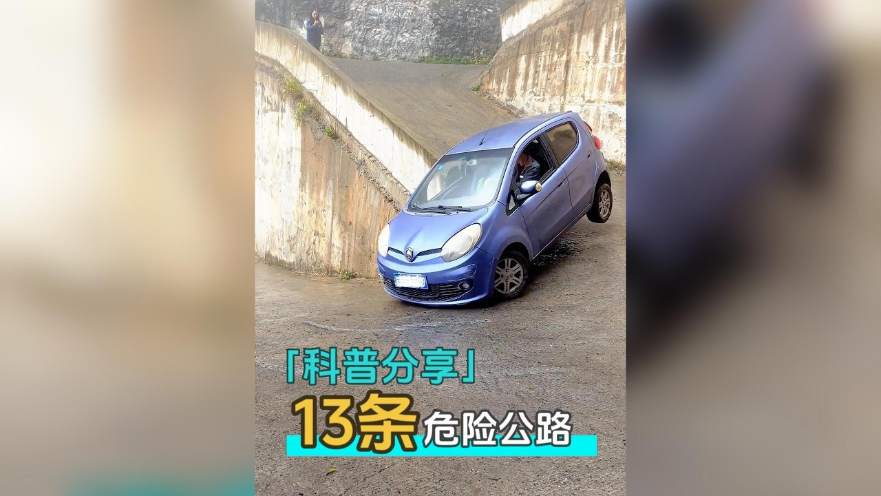 盤點我國最危險的13條公路，能安全開過三條以上者就是老司機！