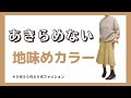 【地味めカラー】あきらめない！大人世代地味目カラー【４０代５０代６０代ファッション】