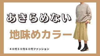 【地味めカラー】あきらめない！大人世代地味目カラー【４０代５０代６０代ファッション】