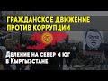 Деление на север и юг в Кыргызстане. Гражданское движение против коррупции.