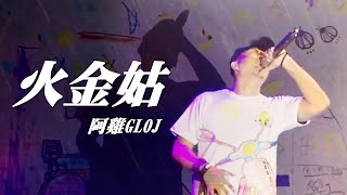 人人有功練/阿雞GLOJ【火金姑 Firefly】2020  │《火金姑計畫》Live@台南文創園區漂丿白鷺Live House