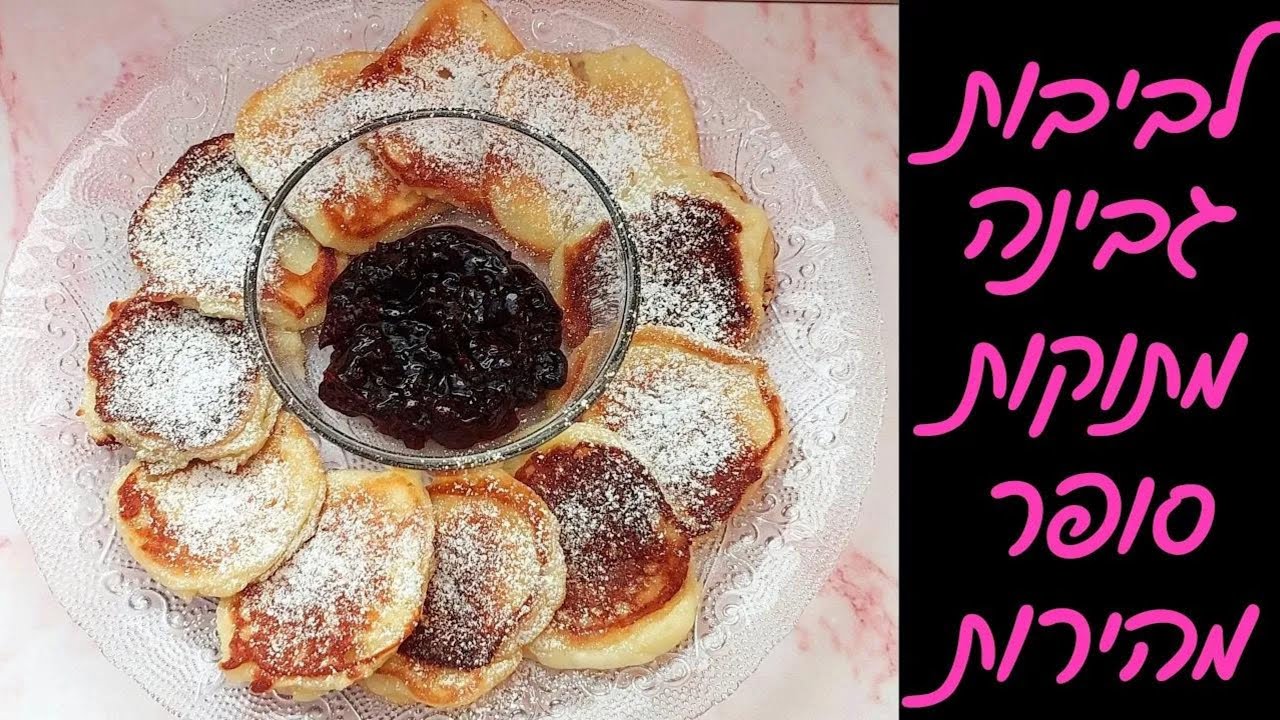 לביבות גבינה מתוקות | כמו פנקייקים