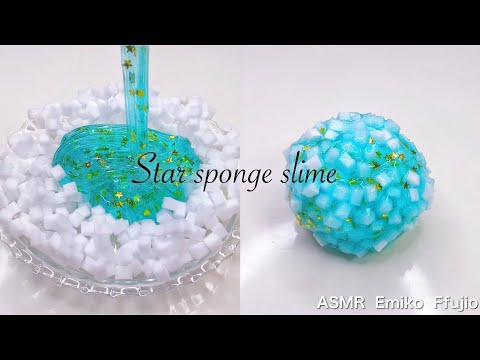 【ASMR】⭐️パチパチスポンジスライム⭐️【音フェチ】스폰지 슬라임 Star sponge slime No talking ASMR