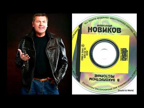 Видео: Александр Новиков – В Захолустном Ресторане (CD, Album) 1993.