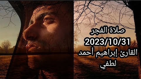صلاة الفجر🤍 || القارئ إبراهيم أحمد لطفي.