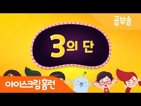 [공부송] 새로운 홈런 구구단송과 함께 3단을 공부해보아요! (New ver.)