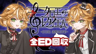 【#クロエのレクイエムConamore  #初見歓迎 】エンディング回収します！【 #両声類 #フリーホラー #ブリキの時計 】