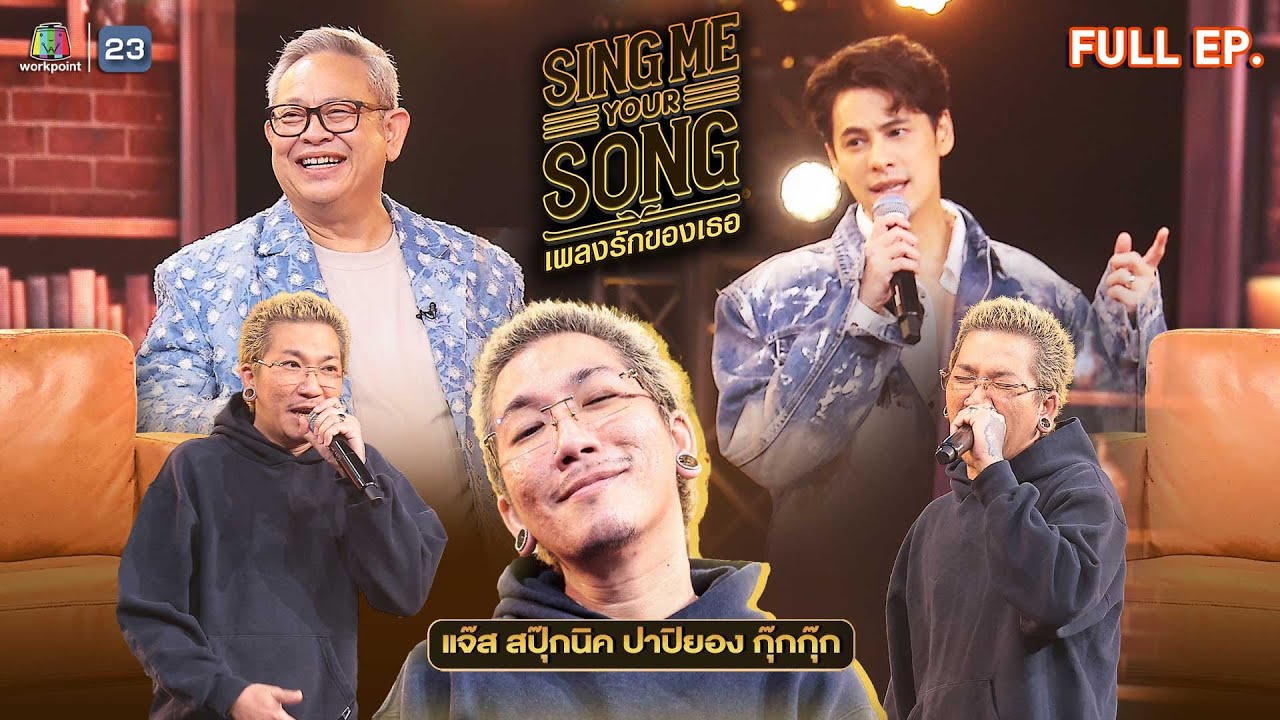 Sing Me Your Song เพลงรักของเธอ | แจ๊ส สปุ๊กนิค | 23 ต.ค. 67 FULL EP. Sing Me Your Song เพลงรักของเธอ | แจ๊ส สปุ๊กนิค | 23 ต.ค. 67 FULL EP.