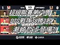 灌籃高手手遊超級聯賽D7G戰隊36勝2敗終於又輸一局20200719