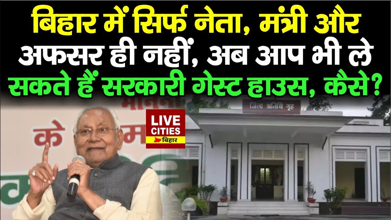 Bihar के Govt. Guest House में अब आप भी ले सकते हैं कमरा, कितना पैसा लगेगा ? | LiveCities Bihar