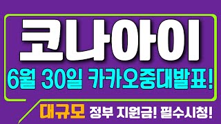 [코나아이 주가] 6월 30일 중대발표! 다시 오지 않는 바로 이 가격 필수 공략!