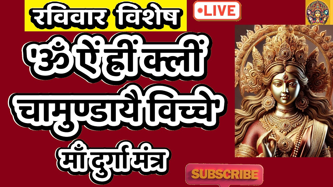 LIVE : #saturday #morning #devi Om Aim Hrim klim Chamundaye | ॐ ऐं ह्रीं क्लीं चामुण्डायै #durga