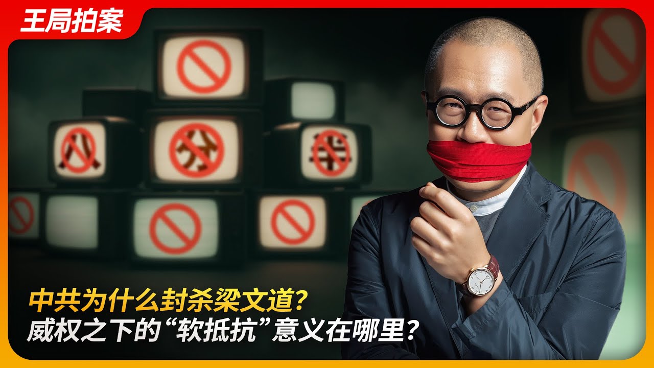 中共为什么封杀梁文道？威权之下的“软抵抗”意义在哪里？｜八分半｜黎智英｜苹果日报｜陈淑庄｜香港的衰落｜王局拍案20250828