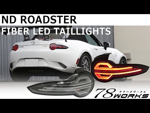 待望☆NDロードスター用ファイバーLEDテールランプが登場