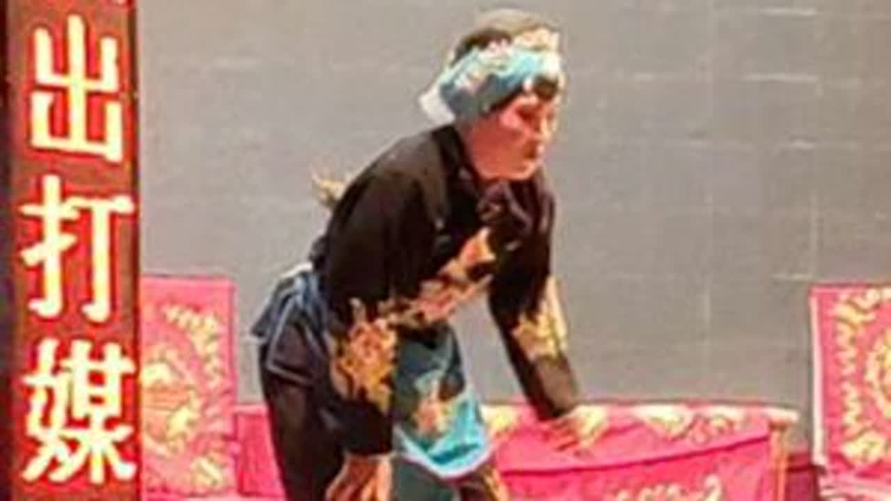 开戏了，打媒婆。