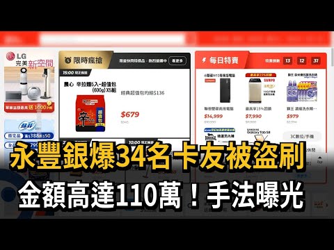 永豐銀爆34名卡友被盜刷 金額高達110萬！手法曝光－民視新聞