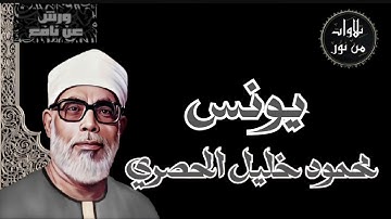 بقراءة ورش عن نافع - محمود خليل الحصرى سورة يونس (مُرتل)
