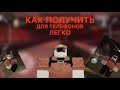 Как ЛЕГКО получить скин в  Forsaken MONSTER ELLIOT ( ГАЙД ДЛЯ ТЕЛЕФОНОВ