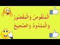 تعلم الصرف بسهولة الحلقة 9 المنقوص والمقصور والممدود والصحيح