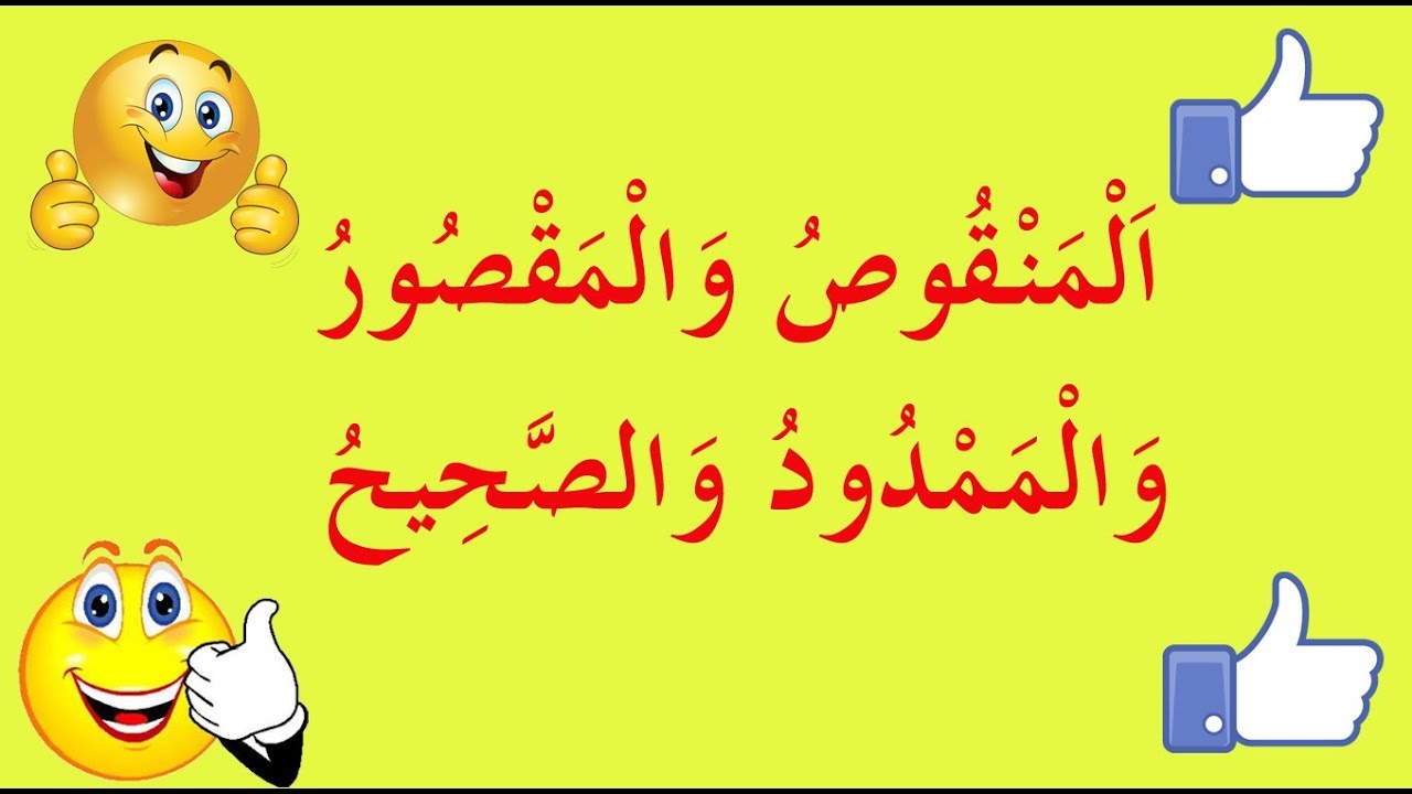 تعلم الصرف بسهولة - الحلقة 9 - المنقوص والمقصور والممدود والصحيح