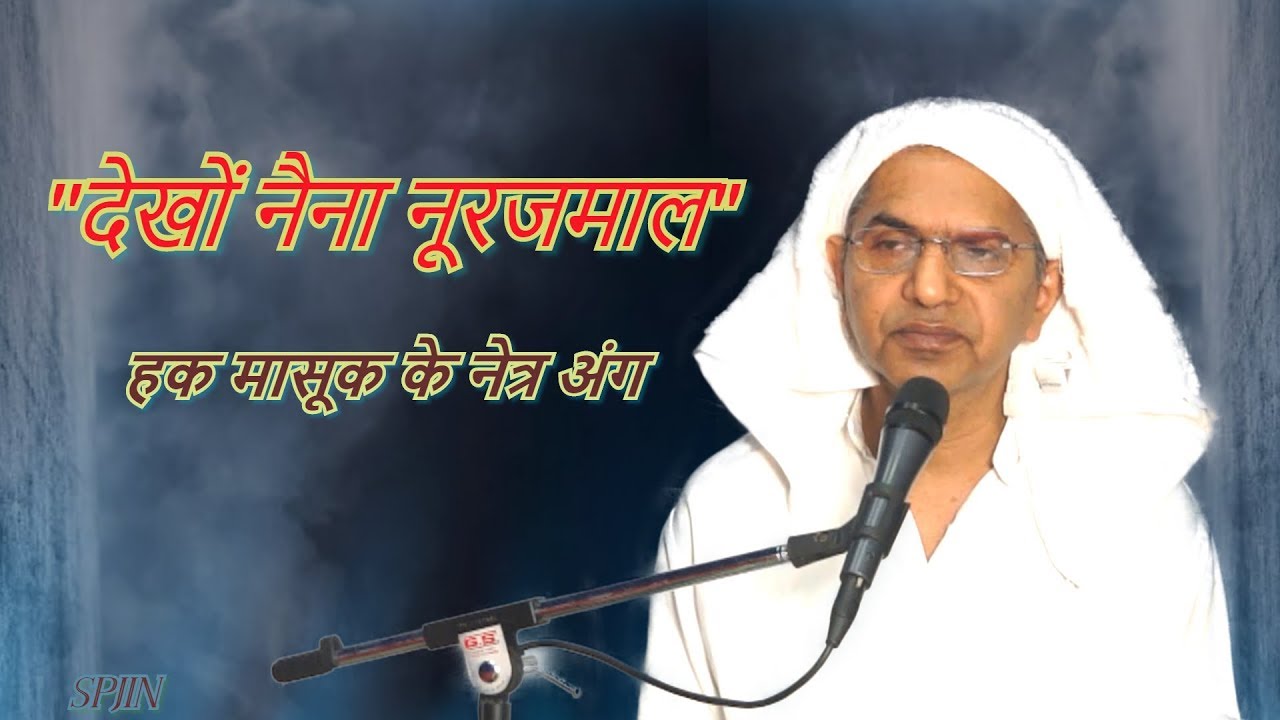 देखों नैना नूरजमाल (