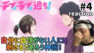 デブとラブと過ちと! 同時視聴
