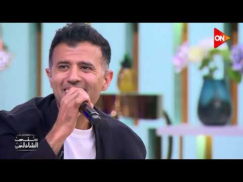 في سكوت زماني يفوت حمزة نمرة مع منى الشاذلي