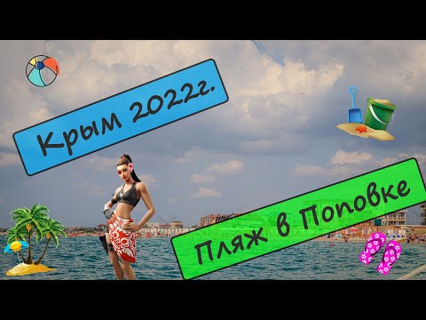 Крым  август 2022г  село Поповка пляж Крымские Мальдивы