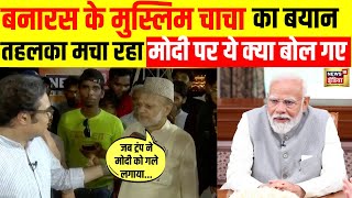 Live: Varanasi के मुस्लिम चाचा PM Modi पर ये क्या बोल गए | Viral | Muslim | Amish Devgan | Election