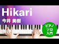 Hikari / 今井 美樹 : ピアノ(ソロ) / 入門