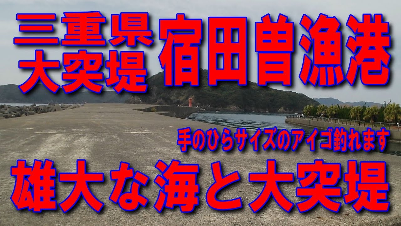 #164三重県宿田曽漁港大突堤投げサビキ整備された桜海道神津佐交差点人気の車横付け釣りポイントが工事中国道260号サニーロード玉城IC伊勢自動車道コメリハード南勢店ぎゅーとら五ヶ所店船越交差点