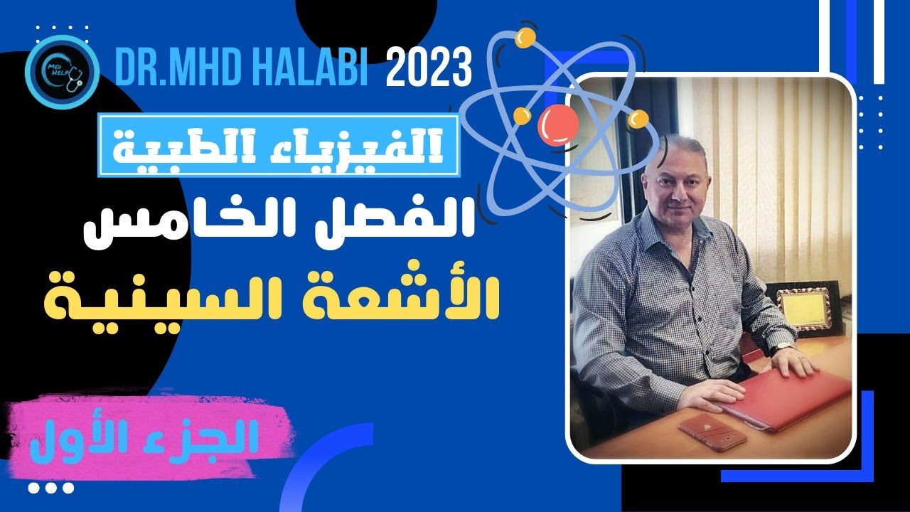 الفيزياء الطبية للسنة التحضيرية | الأشعة السينية - الجزء الأول | الفصل الخامس