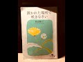 おやすみ文学 第12夜 渡辺和子：置かれた場所で咲きなさい